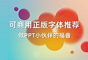 打包下载21款正版可商用字体推荐，PPT弄潮儿的福音